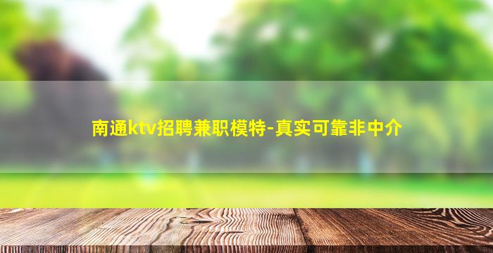 南通ktv招聘兼职模特-真实可靠非中介